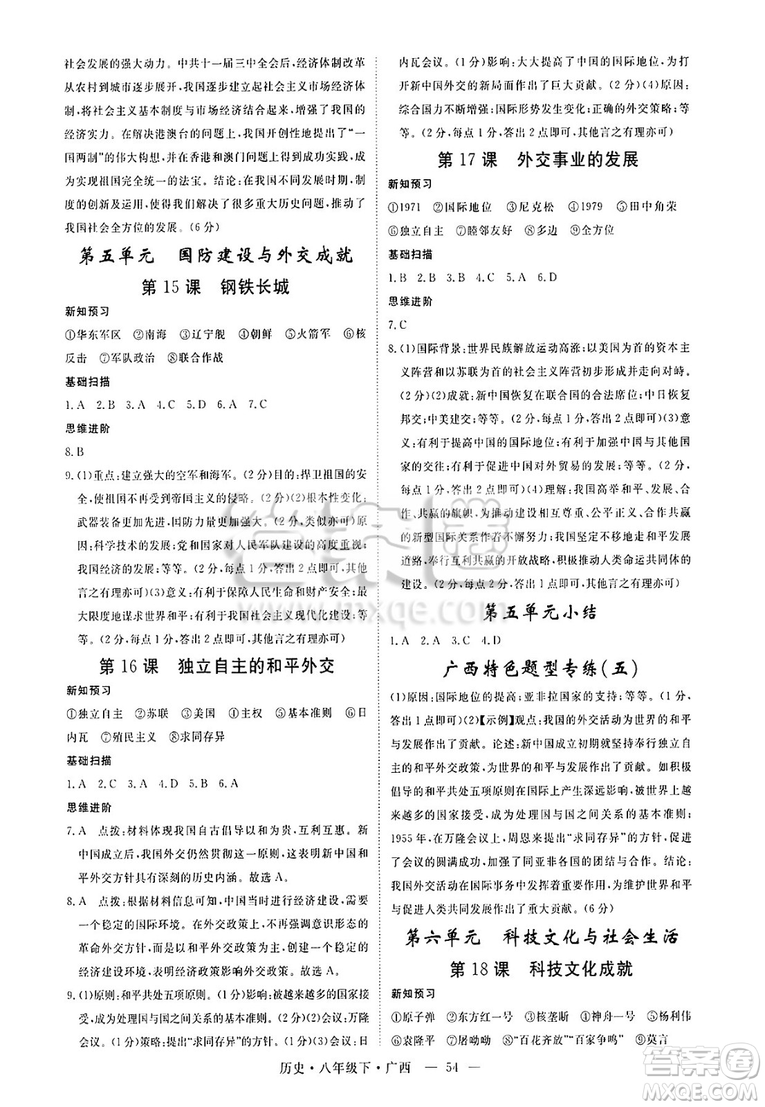 安徽師范大學(xué)出版社2025年春優(yōu)翼學(xué)練優(yōu)八年級歷史下冊人教版廣西專版答案