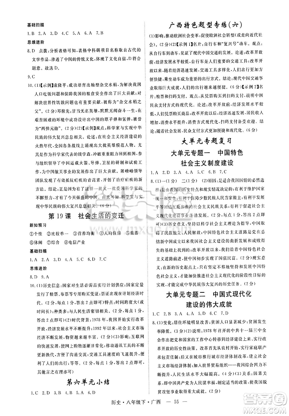 安徽師范大學(xué)出版社2025年春優(yōu)翼學(xué)練優(yōu)八年級歷史下冊人教版廣西專版答案