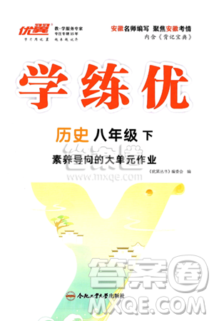 合肥工業(yè)大學(xué)出版社2025年春優(yōu)翼學(xué)練優(yōu)八年級歷史下冊人教版安徽專版答案