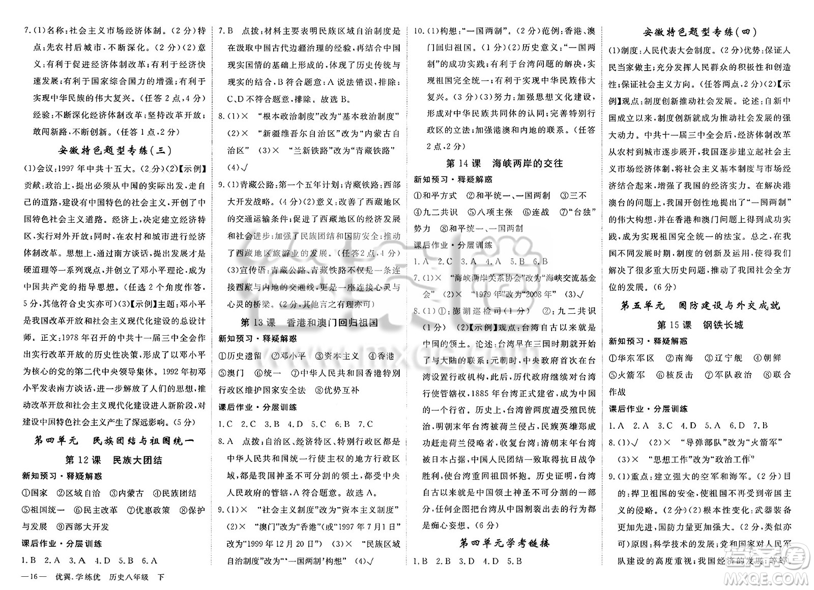 合肥工業(yè)大學(xué)出版社2025年春優(yōu)翼學(xué)練優(yōu)八年級歷史下冊人教版安徽專版答案