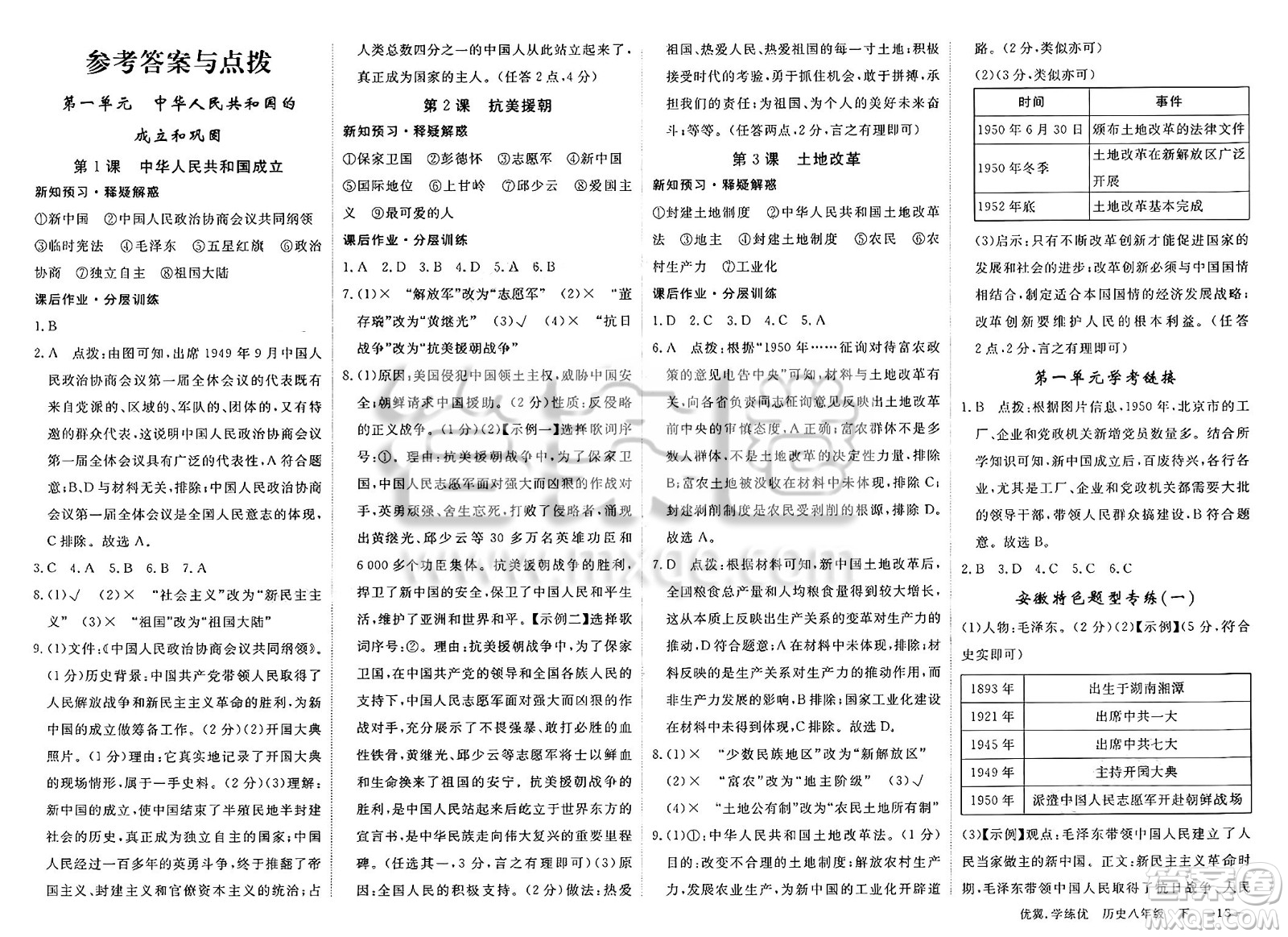 合肥工業(yè)大學(xué)出版社2025年春優(yōu)翼學(xué)練優(yōu)八年級歷史下冊人教版安徽專版答案