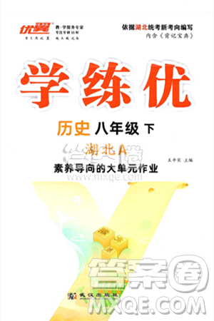 武漢出版社2025年春優(yōu)翼學(xué)練優(yōu)八年級(jí)歷史下冊(cè)人教版湖北專版答案