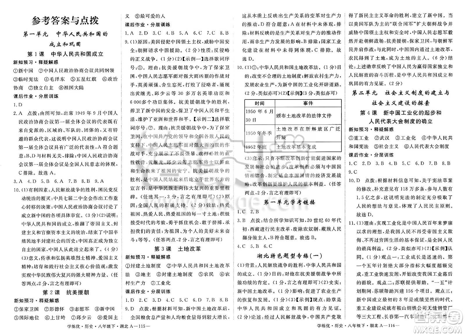 武漢出版社2025年春優(yōu)翼學(xué)練優(yōu)八年級(jí)歷史下冊(cè)人教版湖北專版答案