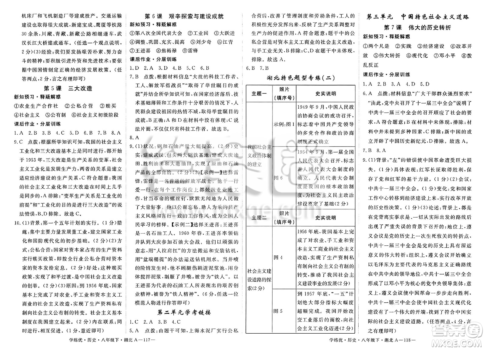 武漢出版社2025年春優(yōu)翼學(xué)練優(yōu)八年級(jí)歷史下冊(cè)人教版湖北專版答案