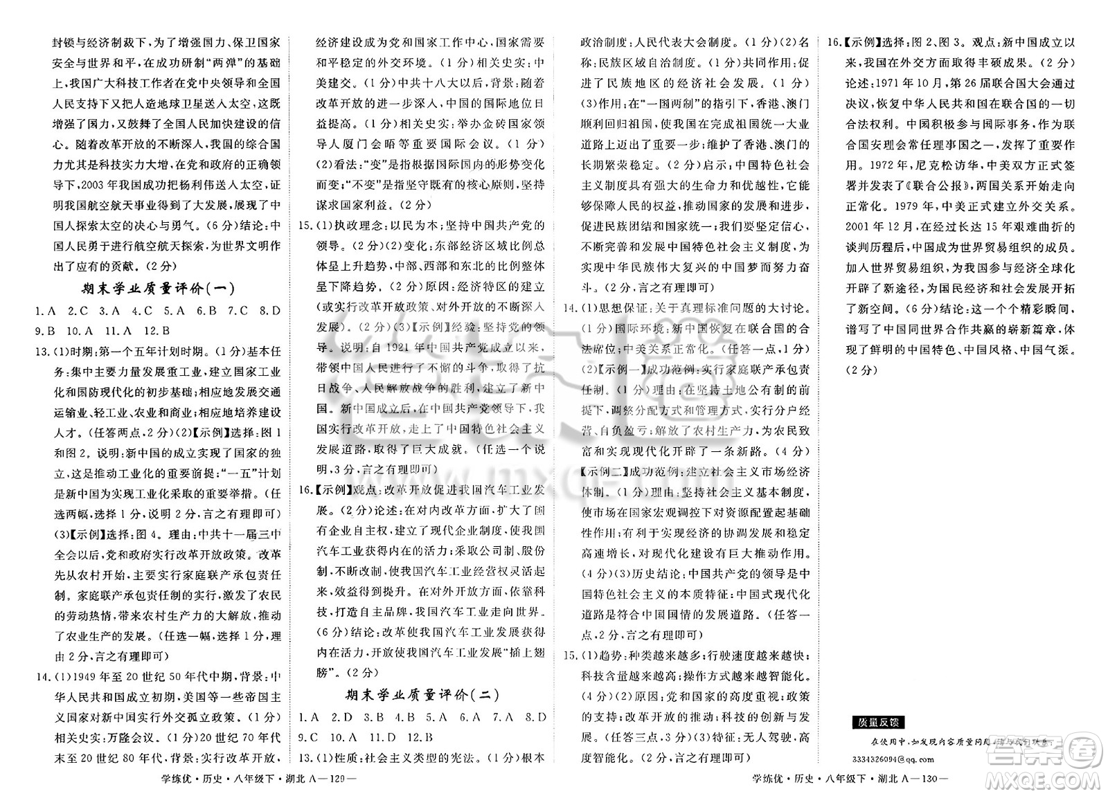 武漢出版社2025年春優(yōu)翼學(xué)練優(yōu)八年級(jí)歷史下冊(cè)人教版湖北專版答案