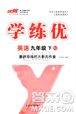 延邊大學(xué)出版社2025年春優(yōu)翼學(xué)練優(yōu)九年級英語下冊人教版答案
