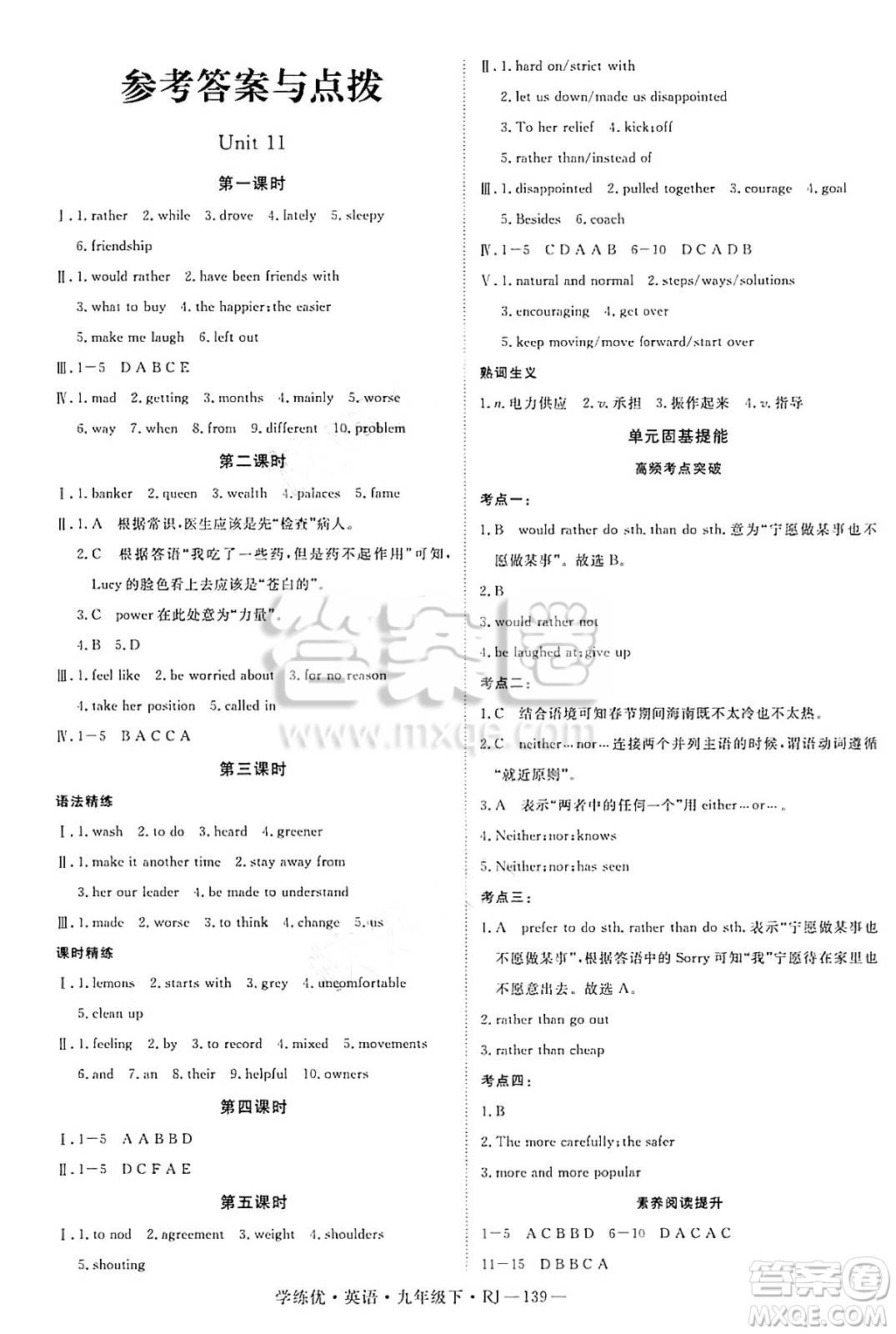 延邊大學(xué)出版社2025年春優(yōu)翼學(xué)練優(yōu)九年級英語下冊人教版答案