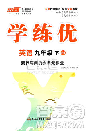 合肥工業(yè)大學(xué)出版社2025年春優(yōu)翼學(xué)練優(yōu)九年級(jí)英語(yǔ)下冊(cè)人教版安徽專(zhuān)版答案