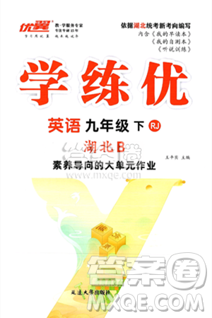 延邊大學(xué)出版社2025年春優(yōu)翼學(xué)練優(yōu)九年級英語下冊人教版湖北專版答案