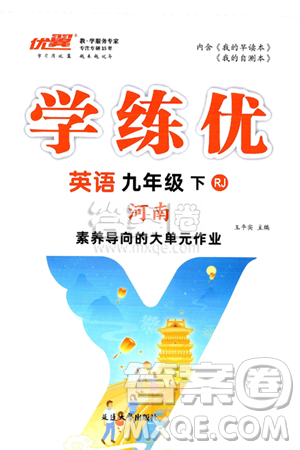 延邊大學(xué)出版社2025年春優(yōu)翼學(xué)練優(yōu)九年級(jí)英語(yǔ)下冊(cè)人教版河南專版答案