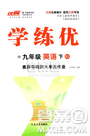 延邊大學出版社2025年春優(yōu)翼學練優(yōu)九年級英語下冊人教版江西專版答案