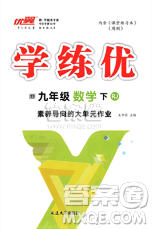 延邊大學(xué)出版社2025年春優(yōu)翼學(xué)練優(yōu)九年級(jí)數(shù)學(xué)下冊(cè)人教版答案