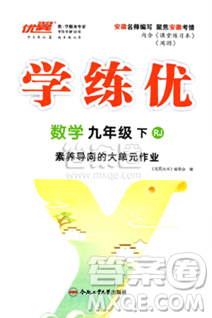 合肥工業(yè)大學(xué)出版社2025年春優(yōu)翼學(xué)練優(yōu)九年級(jí)數(shù)學(xué)下冊(cè)人教版安徽專版答案
