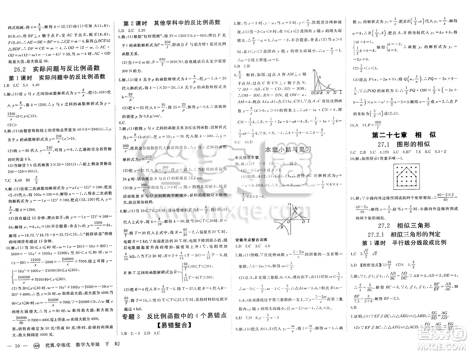 合肥工業(yè)大學(xué)出版社2025年春優(yōu)翼學(xué)練優(yōu)九年級(jí)數(shù)學(xué)下冊(cè)人教版安徽專版答案