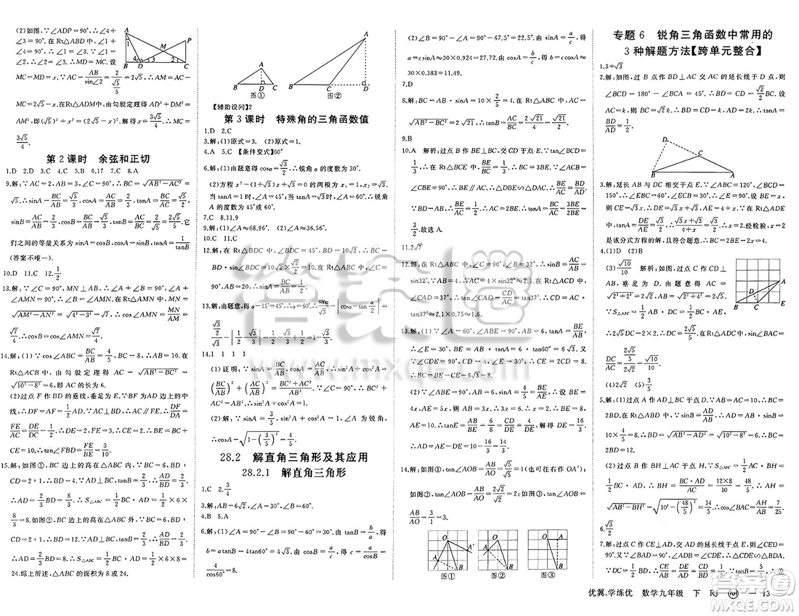 合肥工業(yè)大學(xué)出版社2025年春優(yōu)翼學(xué)練優(yōu)九年級(jí)數(shù)學(xué)下冊(cè)人教版安徽專版答案