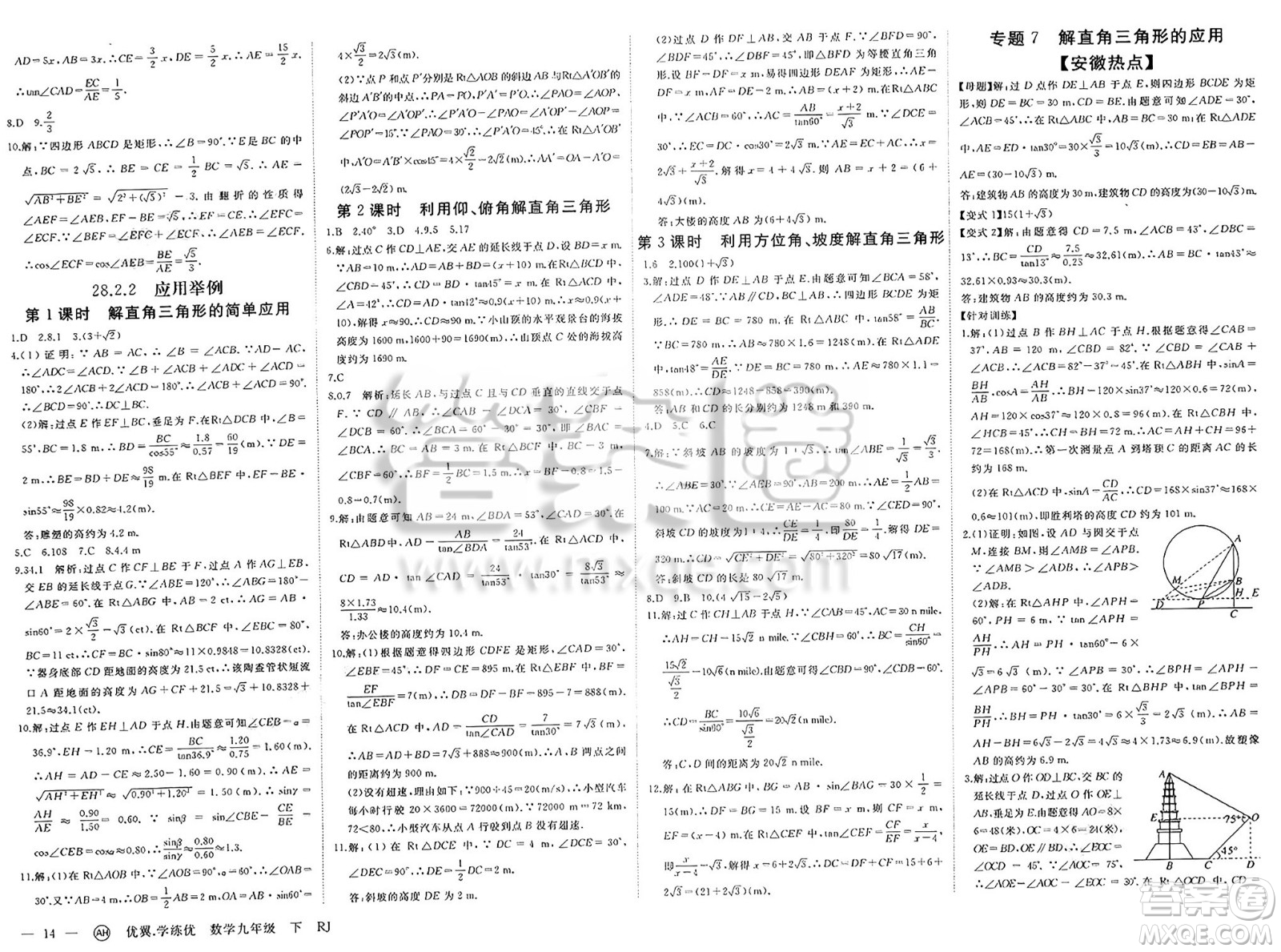 合肥工業(yè)大學(xué)出版社2025年春優(yōu)翼學(xué)練優(yōu)九年級(jí)數(shù)學(xué)下冊(cè)人教版安徽專版答案