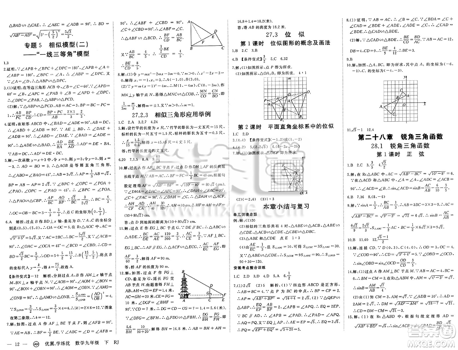 合肥工業(yè)大學(xué)出版社2025年春優(yōu)翼學(xué)練優(yōu)九年級(jí)數(shù)學(xué)下冊(cè)人教版安徽專版答案