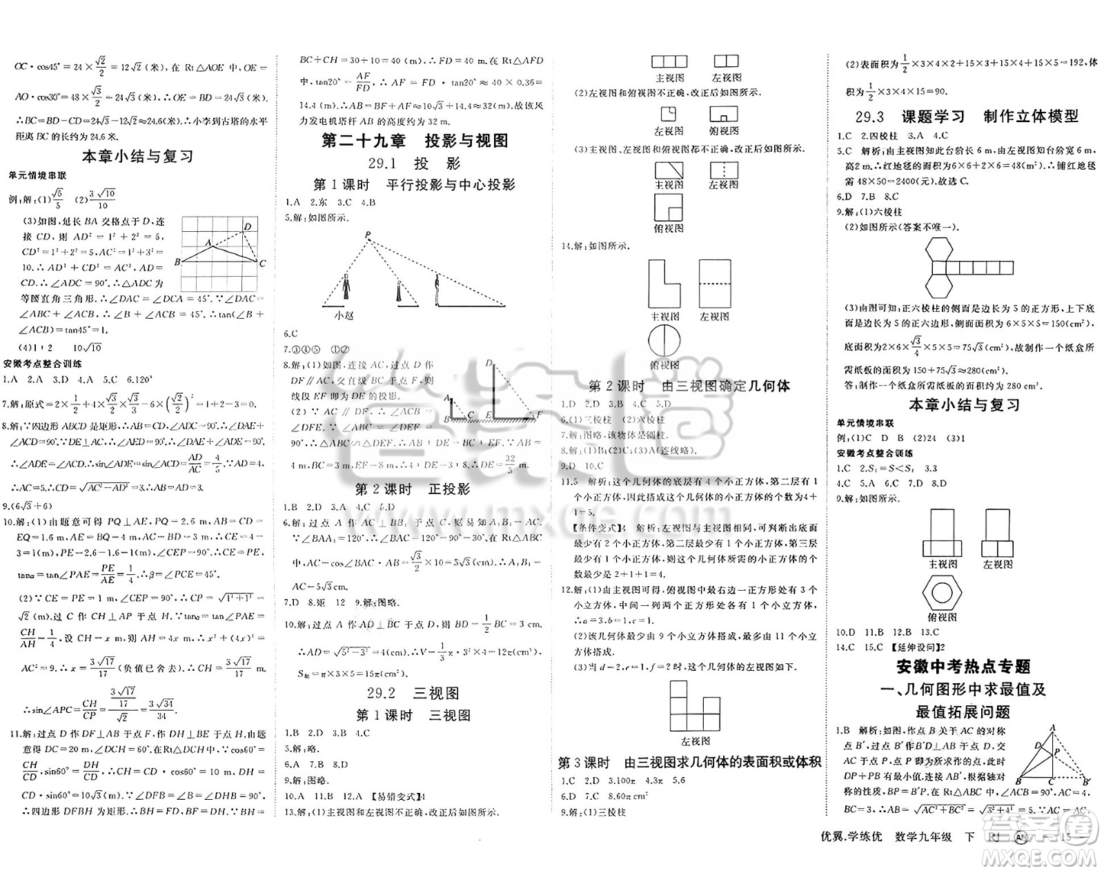 合肥工業(yè)大學(xué)出版社2025年春優(yōu)翼學(xué)練優(yōu)九年級(jí)數(shù)學(xué)下冊(cè)人教版安徽專版答案