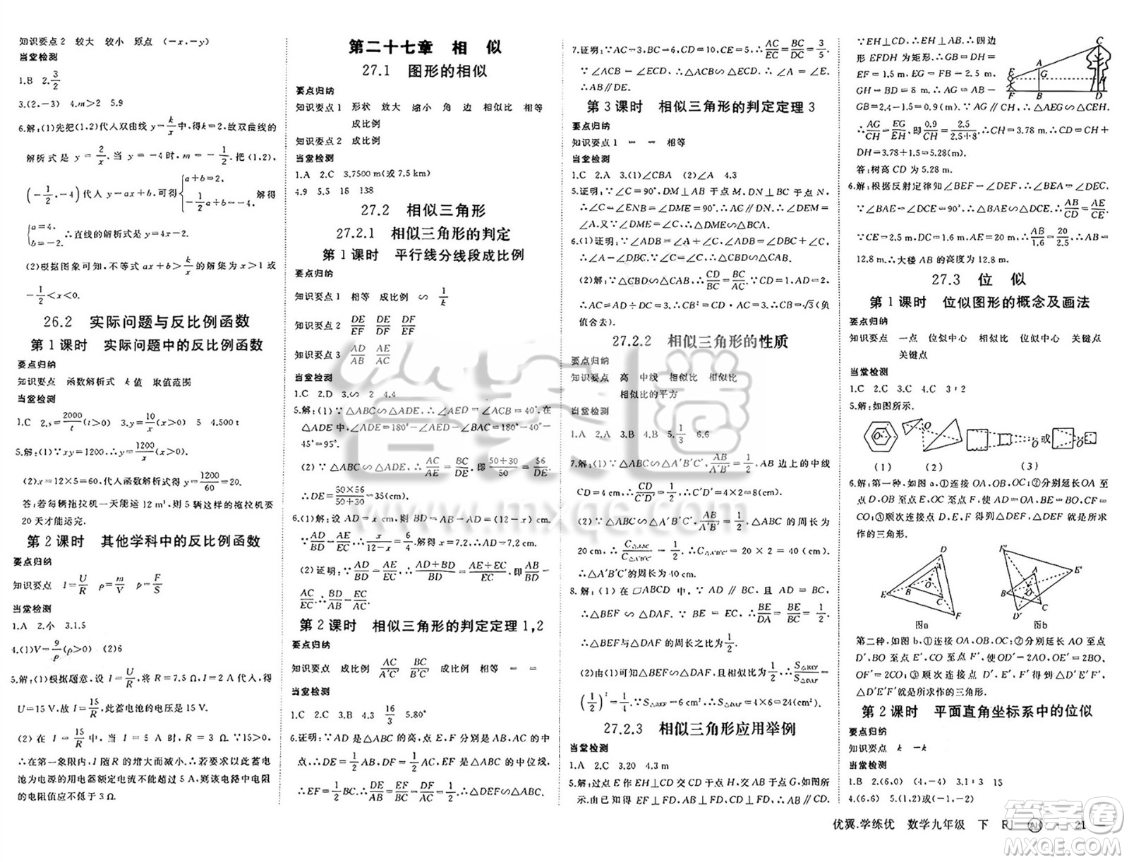 合肥工業(yè)大學(xué)出版社2025年春優(yōu)翼學(xué)練優(yōu)九年級(jí)數(shù)學(xué)下冊(cè)人教版安徽專版答案