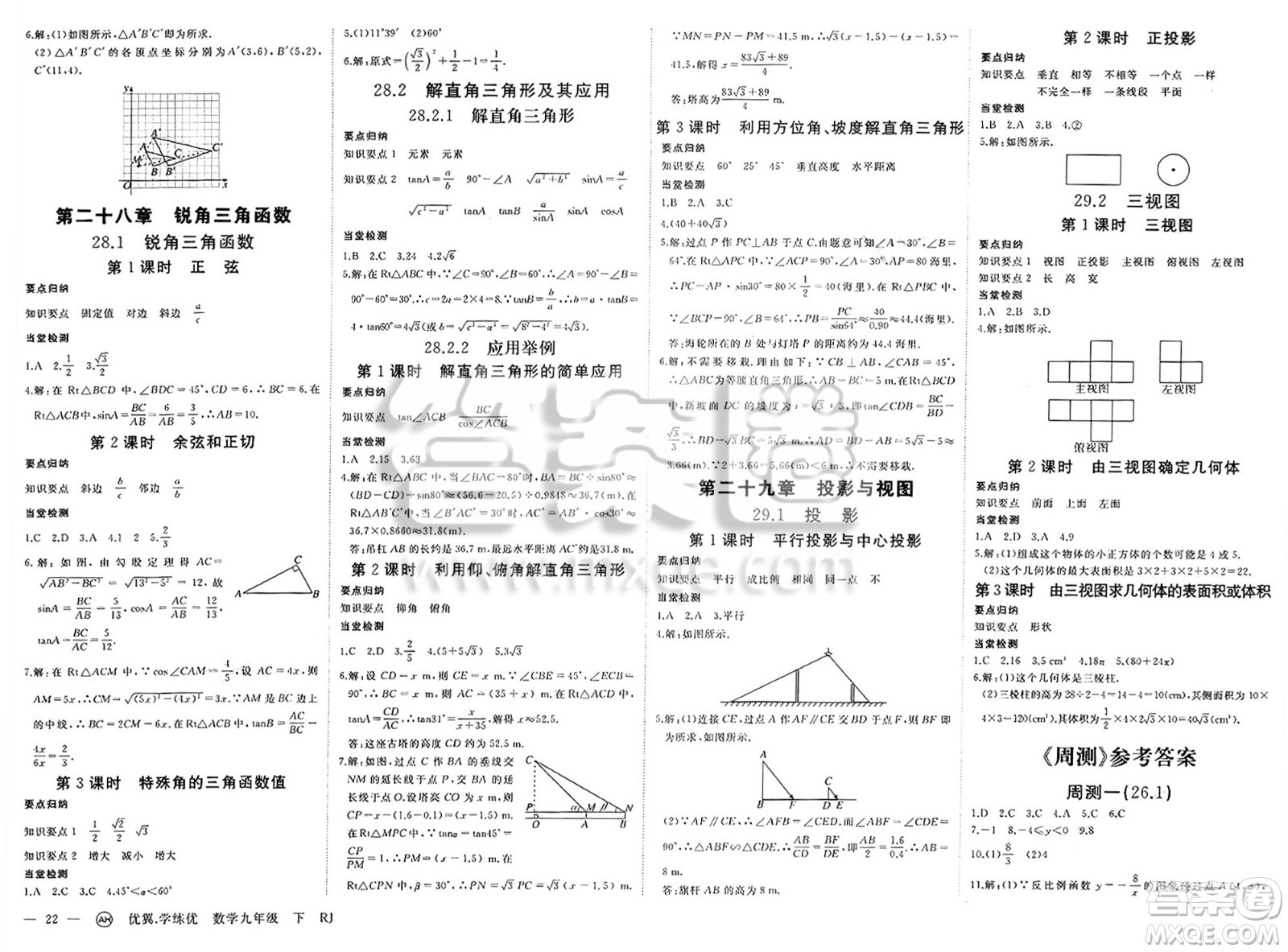 合肥工業(yè)大學(xué)出版社2025年春優(yōu)翼學(xué)練優(yōu)九年級(jí)數(shù)學(xué)下冊(cè)人教版安徽專版答案