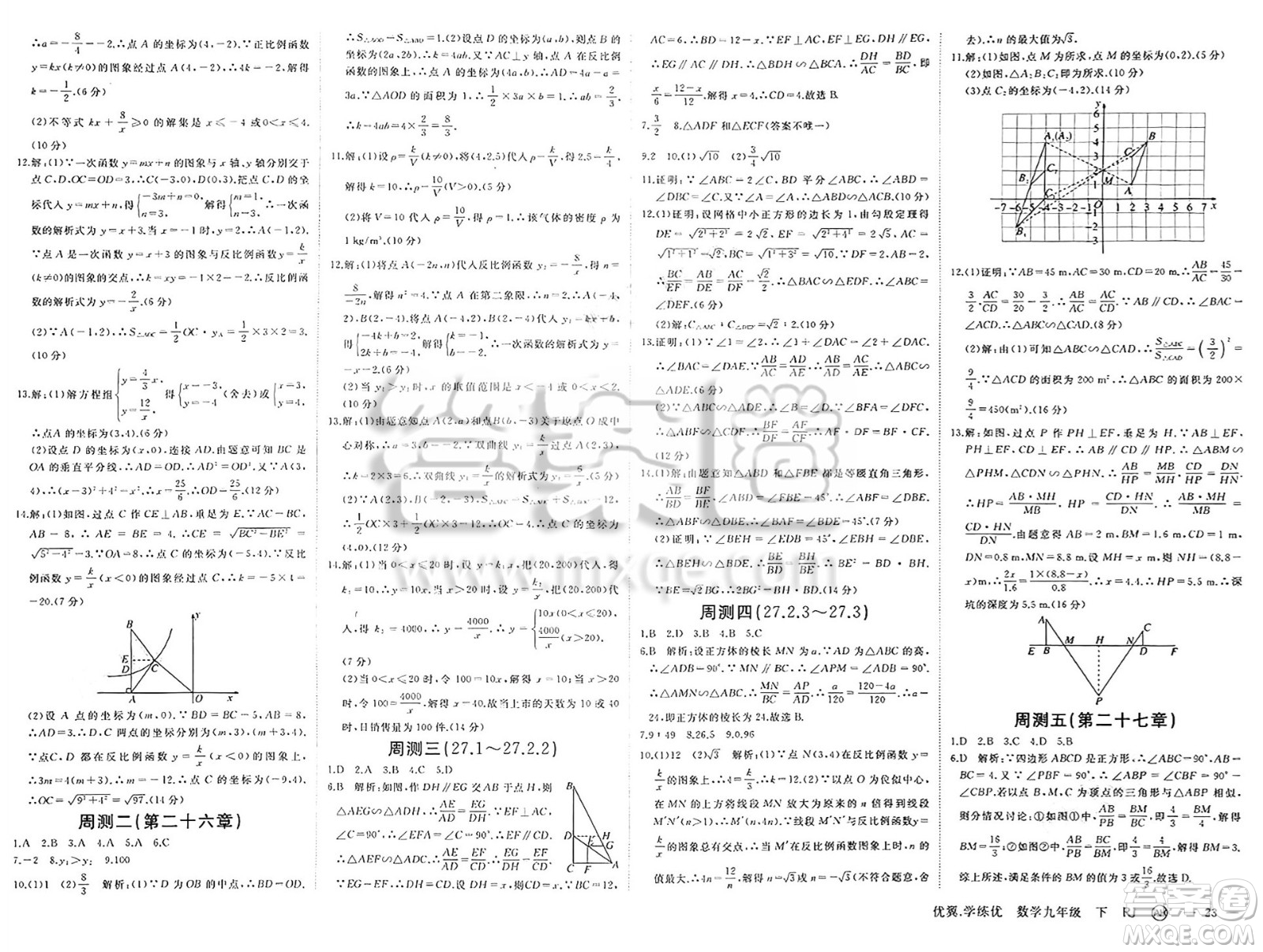 合肥工業(yè)大學(xué)出版社2025年春優(yōu)翼學(xué)練優(yōu)九年級(jí)數(shù)學(xué)下冊(cè)人教版安徽專版答案