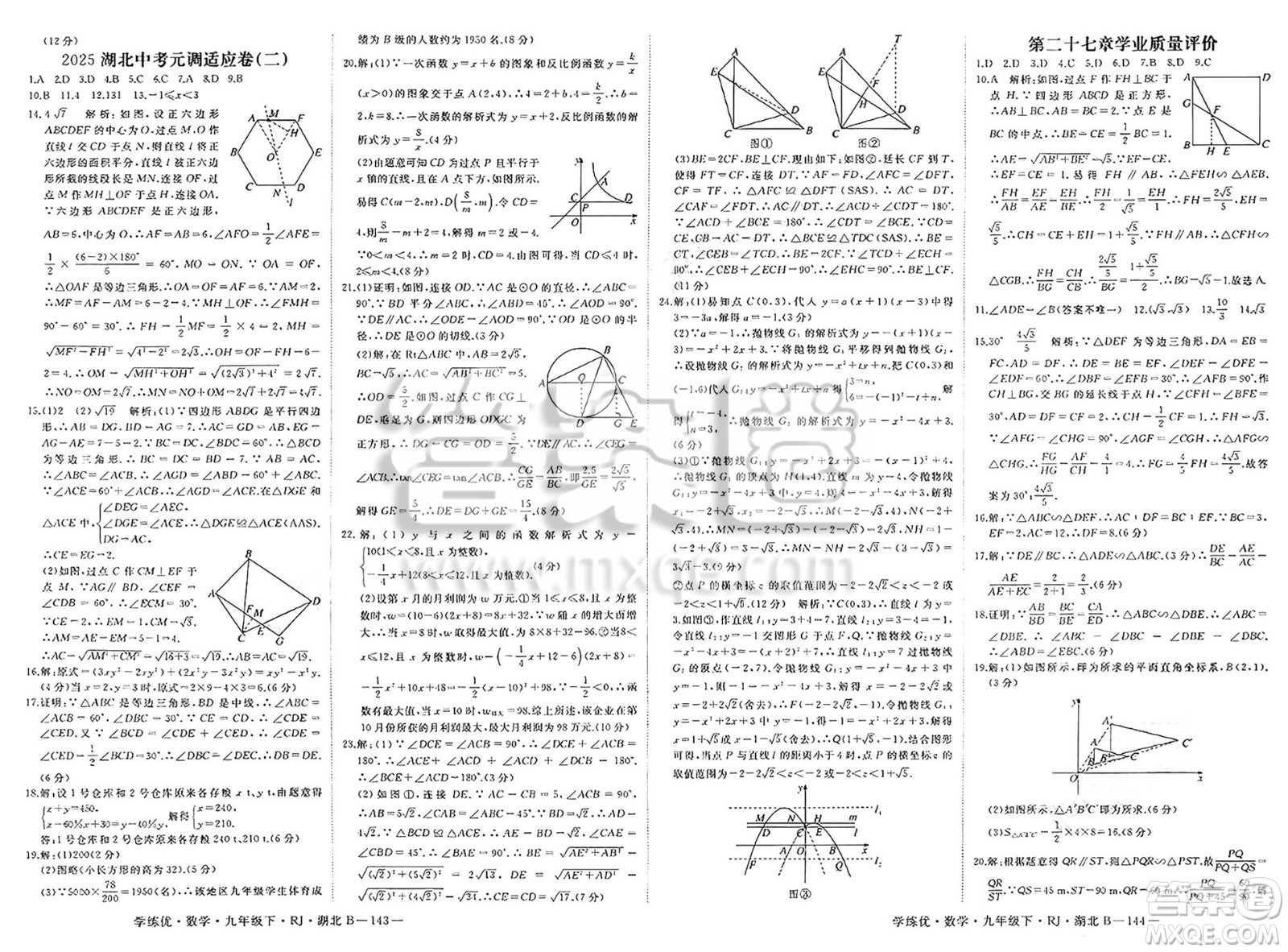 延邊大學(xué)出版社2025年春優(yōu)翼學(xué)練優(yōu)九年級(jí)數(shù)學(xué)下冊(cè)人教版湖北專版答案
