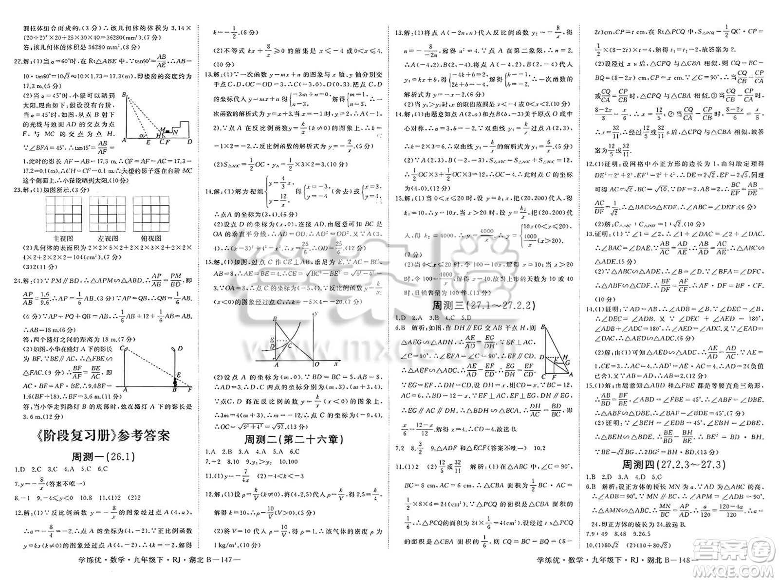 延邊大學(xué)出版社2025年春優(yōu)翼學(xué)練優(yōu)九年級(jí)數(shù)學(xué)下冊(cè)人教版湖北專版答案
