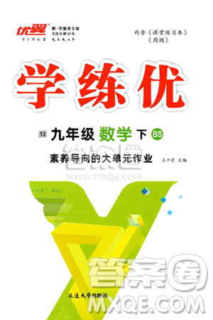 延邊大學(xué)出版社2025年春優(yōu)翼學(xué)練優(yōu)九年級數(shù)學(xué)下冊北師大版答案