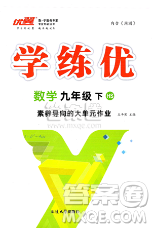 延邊大學(xué)出版社2025年春優(yōu)翼學(xué)練優(yōu)九年級(jí)數(shù)學(xué)下冊(cè)華師版答案