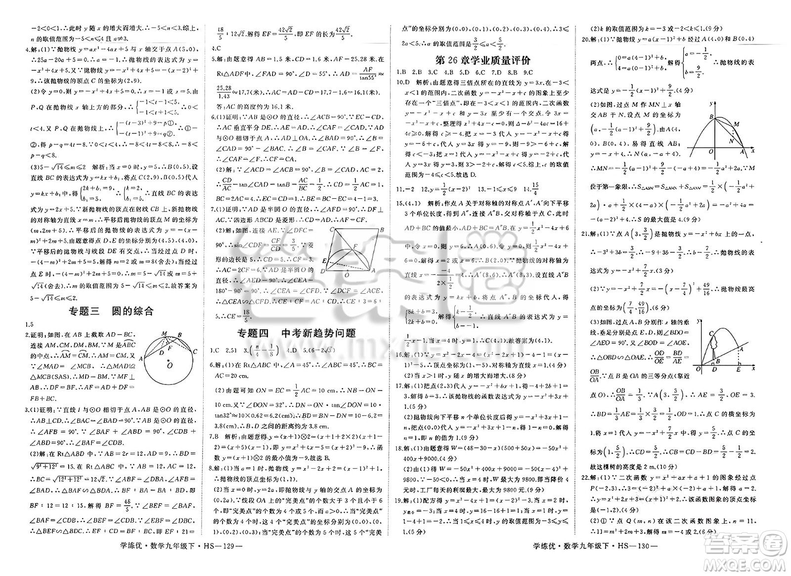延邊大學(xué)出版社2025年春優(yōu)翼學(xué)練優(yōu)九年級(jí)數(shù)學(xué)下冊(cè)華師版答案