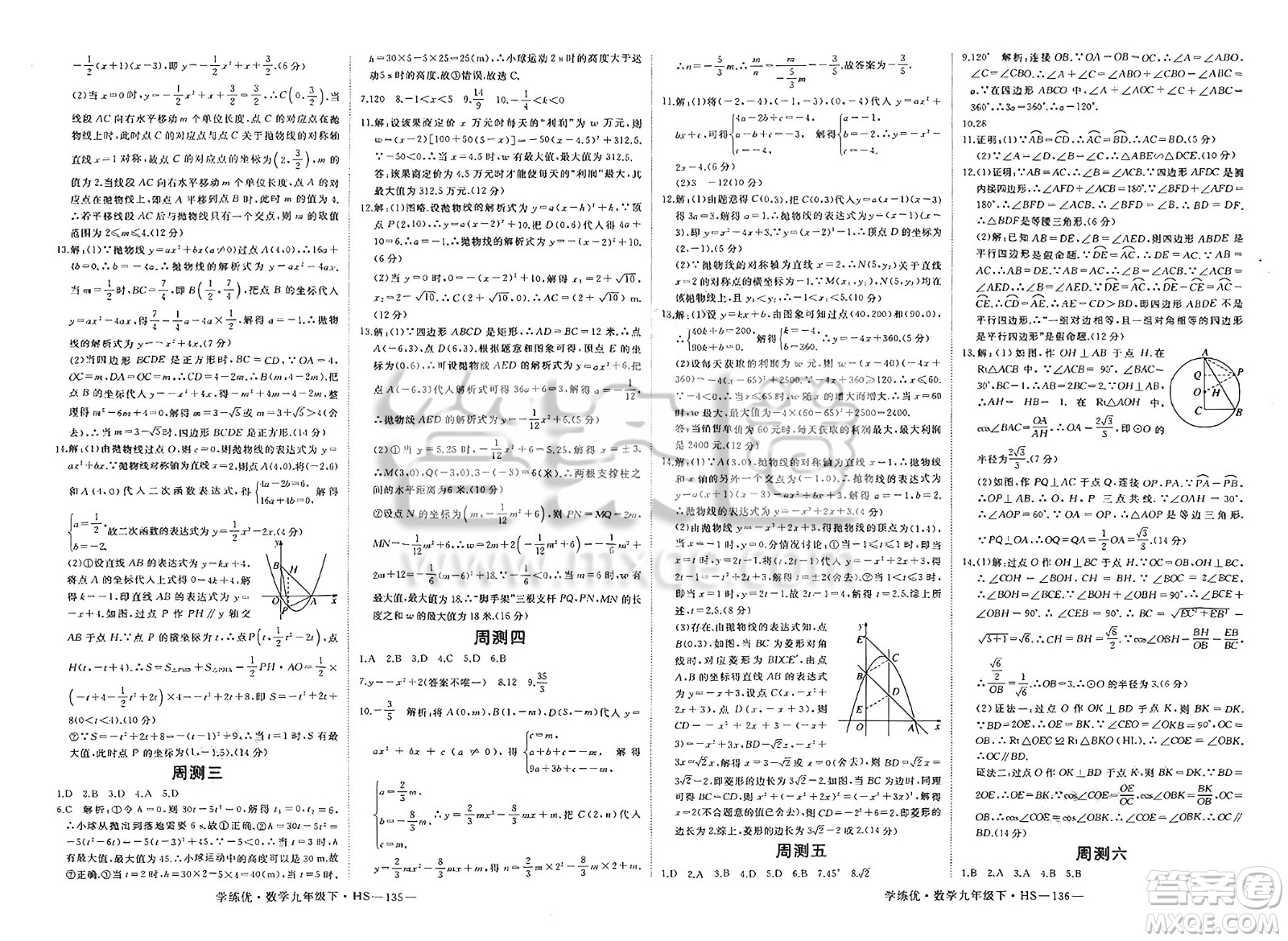 延邊大學(xué)出版社2025年春優(yōu)翼學(xué)練優(yōu)九年級(jí)數(shù)學(xué)下冊(cè)華師版答案