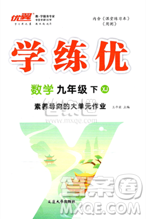 延邊大學(xué)出版社2025年春優(yōu)翼學(xué)練優(yōu)九年級(jí)數(shù)學(xué)下冊(cè)湘教版答案