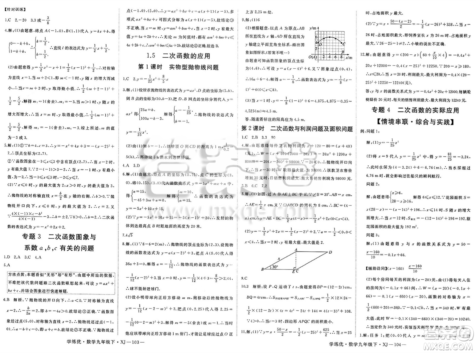 延邊大學(xué)出版社2025年春優(yōu)翼學(xué)練優(yōu)九年級(jí)數(shù)學(xué)下冊(cè)湘教版答案