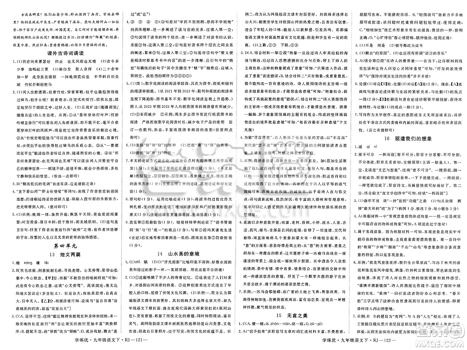 延邊大學(xué)出版社2025年春優(yōu)翼學(xué)練優(yōu)九年級語文下冊人教版答案
