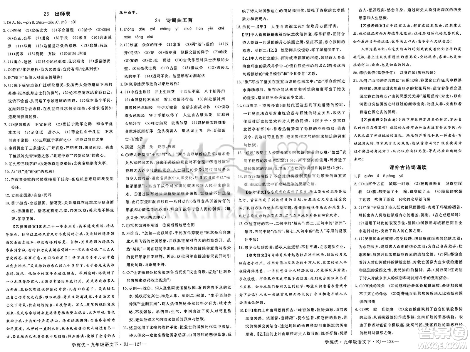 延邊大學(xué)出版社2025年春優(yōu)翼學(xué)練優(yōu)九年級語文下冊人教版答案