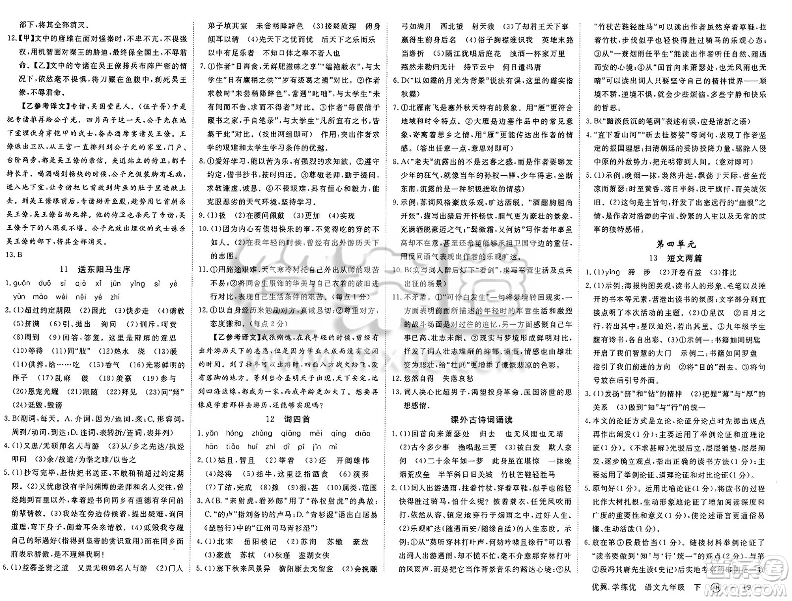 合肥工業(yè)大學(xué)出版社2025年春優(yōu)翼學(xué)練優(yōu)九年級語文下冊人教版安徽專版答案