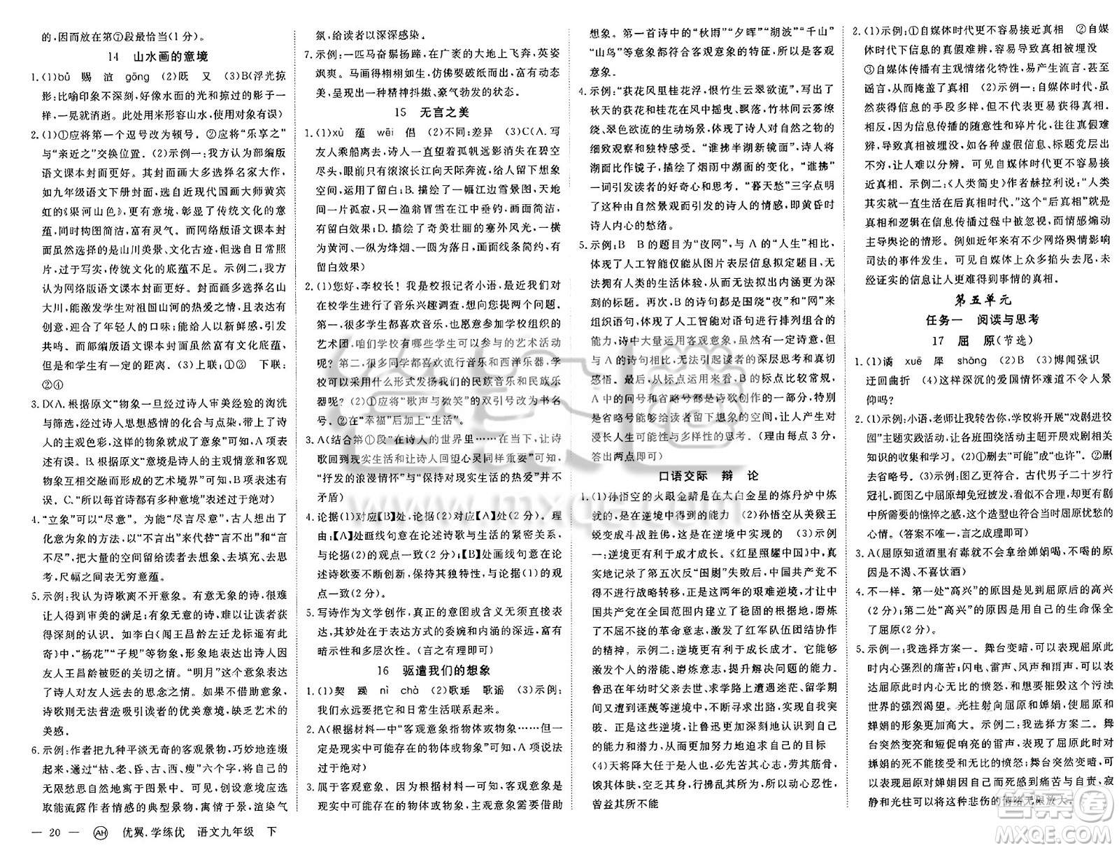合肥工業(yè)大學(xué)出版社2025年春優(yōu)翼學(xué)練優(yōu)九年級語文下冊人教版安徽專版答案