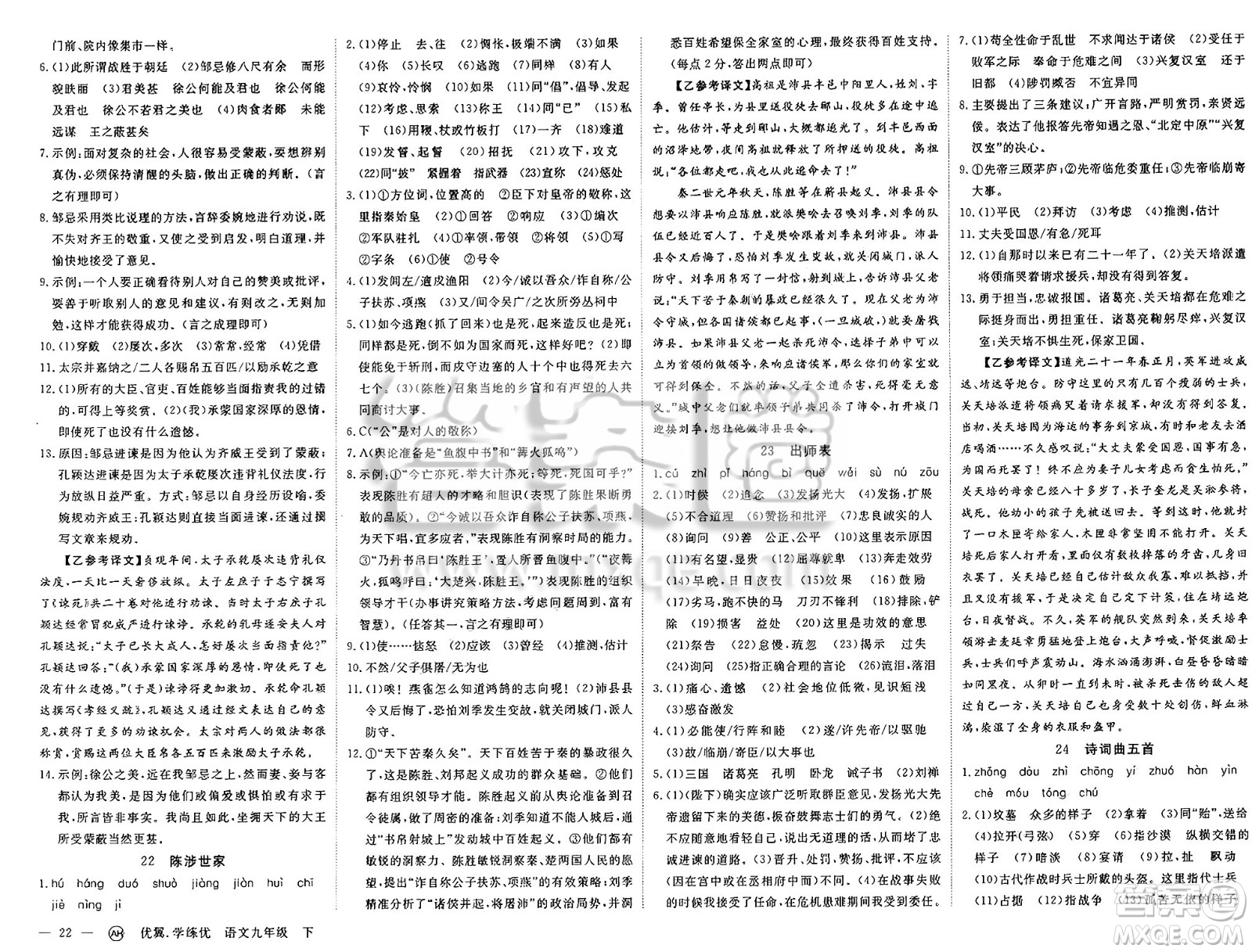 合肥工業(yè)大學(xué)出版社2025年春優(yōu)翼學(xué)練優(yōu)九年級語文下冊人教版安徽專版答案