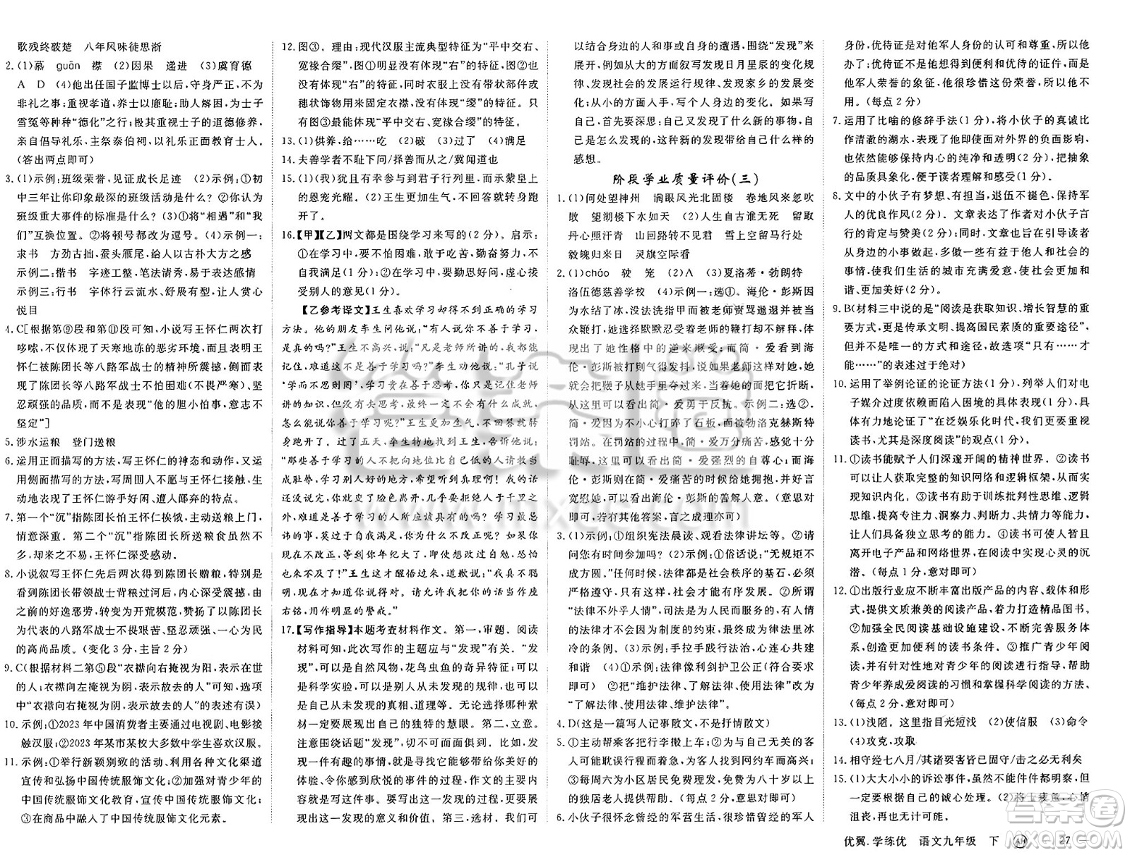 合肥工業(yè)大學(xué)出版社2025年春優(yōu)翼學(xué)練優(yōu)九年級語文下冊人教版安徽專版答案