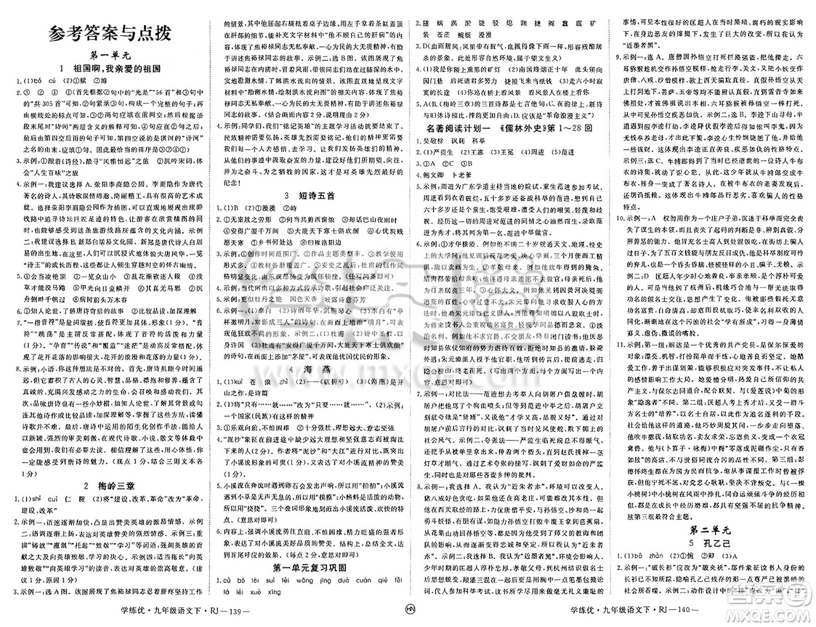 延邊大學(xué)出版社2025年春優(yōu)翼學(xué)練優(yōu)九年級語文下冊人教版河南專版答案