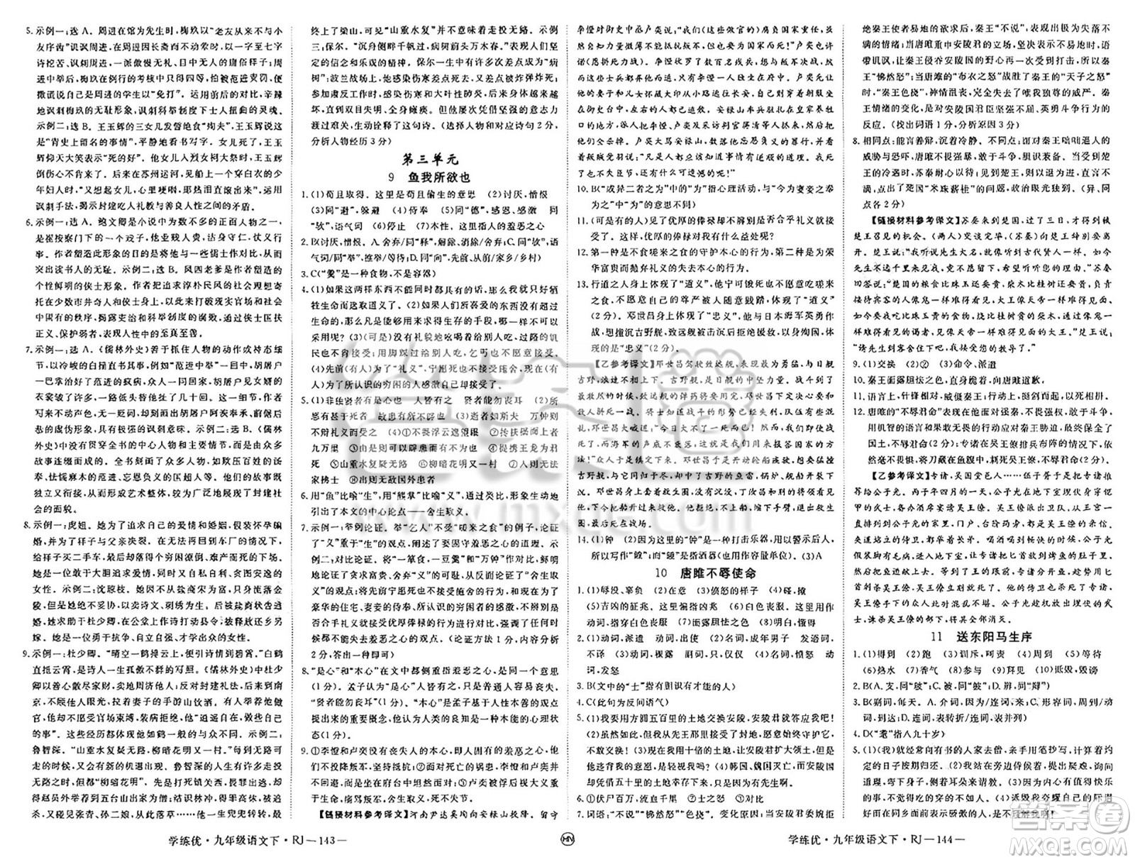 延邊大學(xué)出版社2025年春優(yōu)翼學(xué)練優(yōu)九年級語文下冊人教版河南專版答案