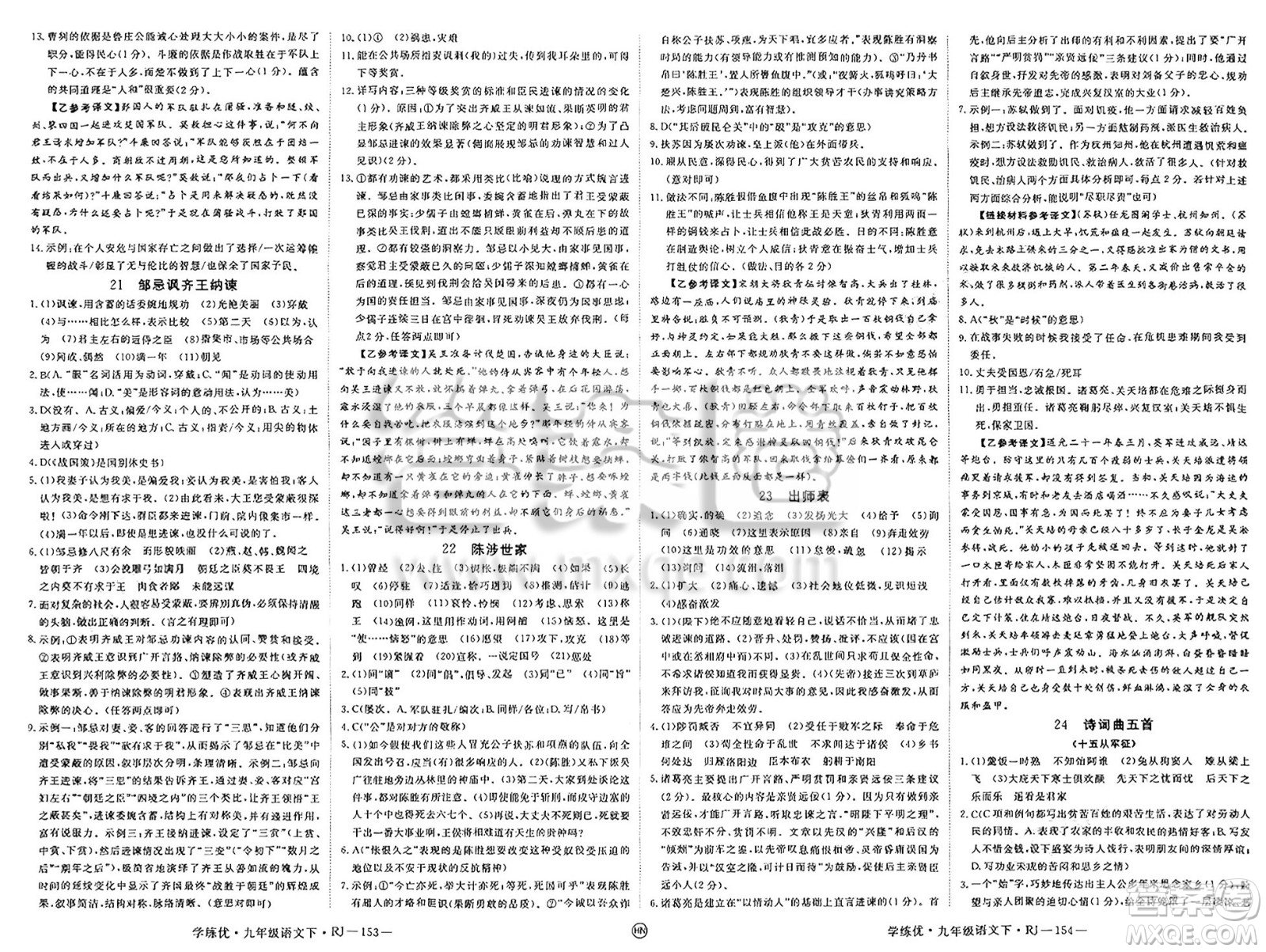 延邊大學(xué)出版社2025年春優(yōu)翼學(xué)練優(yōu)九年級語文下冊人教版河南專版答案