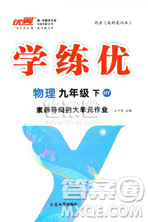 延邊大學出版社2025年春優(yōu)翼學練優(yōu)九年級物理下冊滬粵版答案
