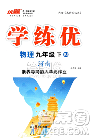 延邊大學(xué)出版社2025年春優(yōu)翼學(xué)練優(yōu)九年級(jí)物理下冊(cè)人教版河南專版答案