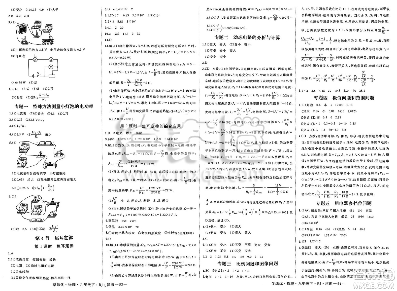 延邊大學(xué)出版社2025年春優(yōu)翼學(xué)練優(yōu)九年級(jí)物理下冊(cè)人教版河南專版答案