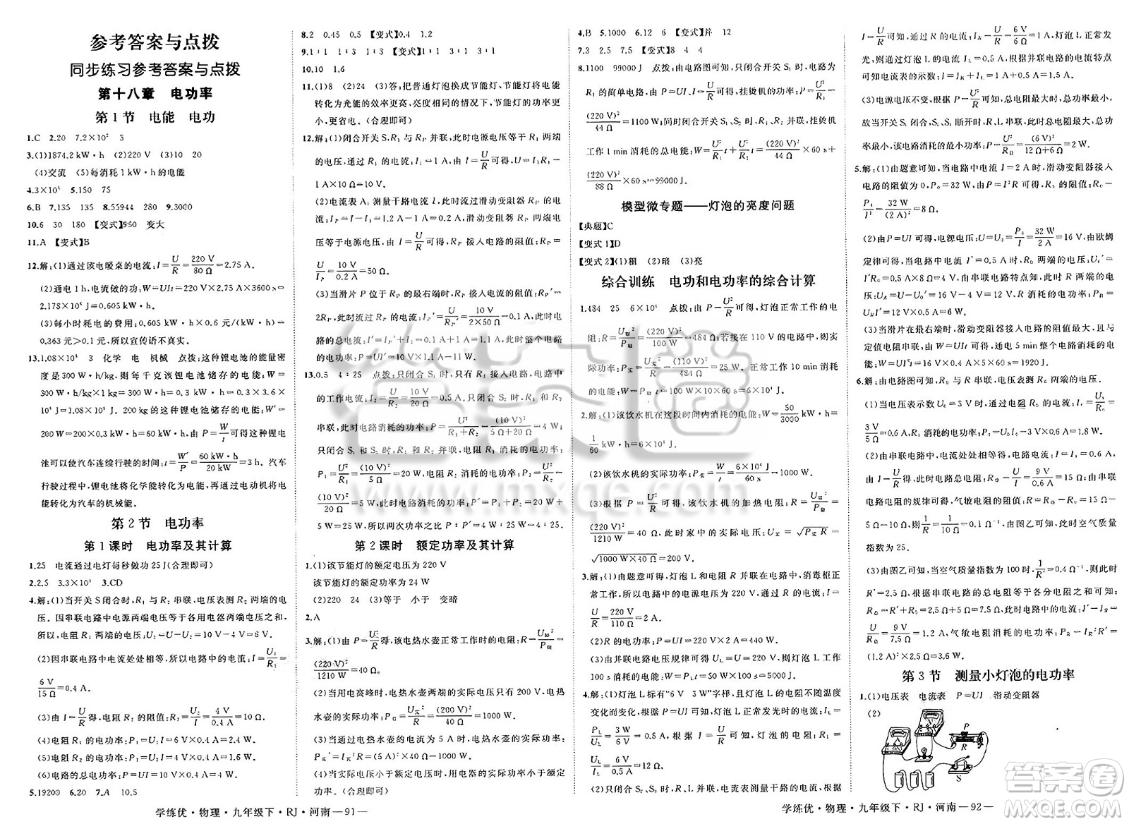 延邊大學(xué)出版社2025年春優(yōu)翼學(xué)練優(yōu)九年級(jí)物理下冊(cè)人教版河南專版答案