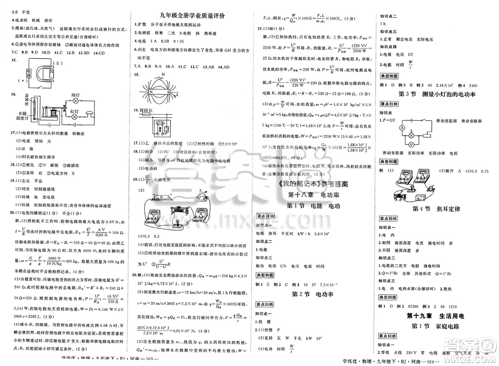 延邊大學(xué)出版社2025年春優(yōu)翼學(xué)練優(yōu)九年級(jí)物理下冊(cè)人教版河南專版答案