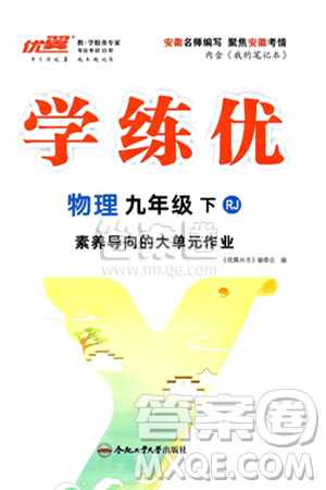 合肥工業(yè)大學(xué)出版社2025年春優(yōu)翼學(xué)練優(yōu)九年級物理下冊人教版安徽專版答案