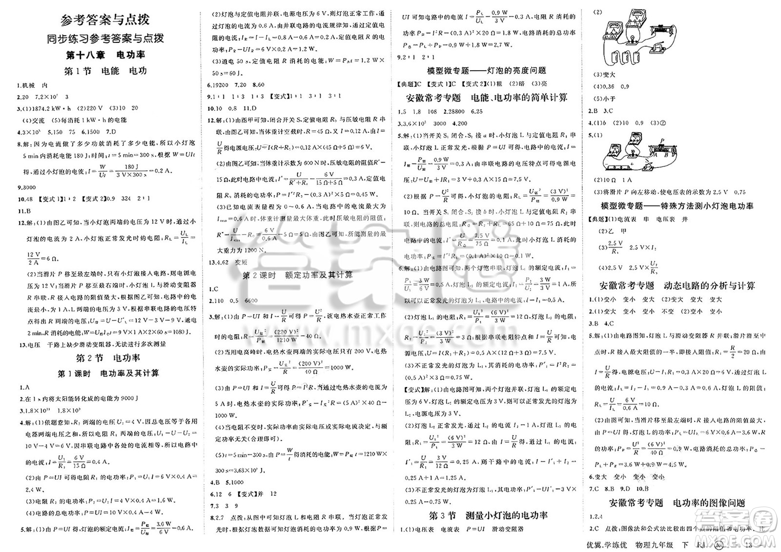 合肥工業(yè)大學(xué)出版社2025年春優(yōu)翼學(xué)練優(yōu)九年級物理下冊人教版安徽專版答案