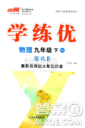 延邊大學(xué)出版社2025年春優(yōu)翼學(xué)練優(yōu)九年級(jí)物理下冊(cè)人教版湖北專版答案